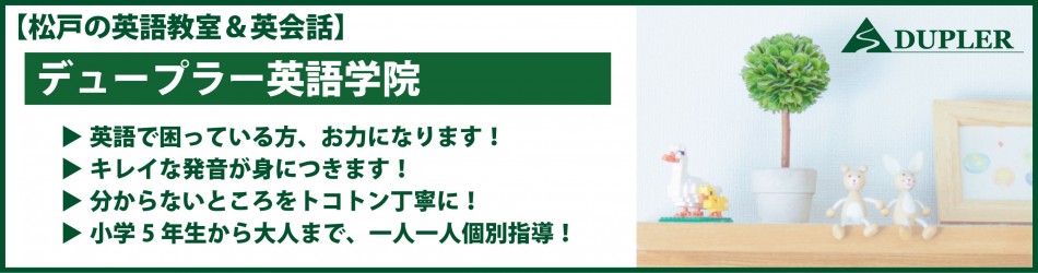 デュープラー英語学院 英語教室 英会話教室 In 松戸